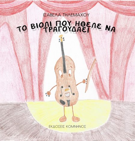 ΤΟ ΒΙΟΛΙ ΠΟΥ ΗΘΕΛΕ ΝΑ ΤΡΑΓΟΥΔΑΕΙ