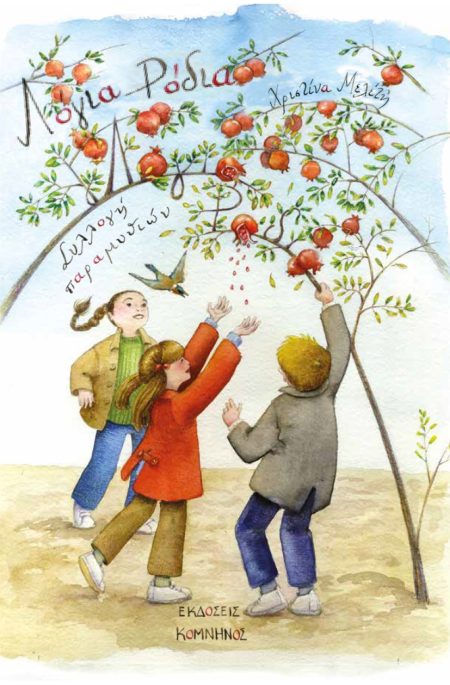 ΛΟΓΙΑ ΡΟΔΙΑ ΣΥΛΛΟΓΗ ΠΑΡΑΜΥΘΙΩΝ