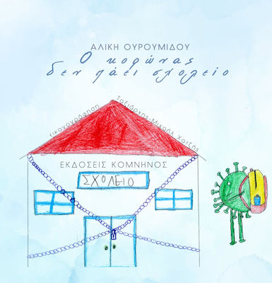 Ο ΚΟΡΩΝΑΣ ΔΕΝ ΠΑΕΙ ΣΧΟΛΕΙΟ