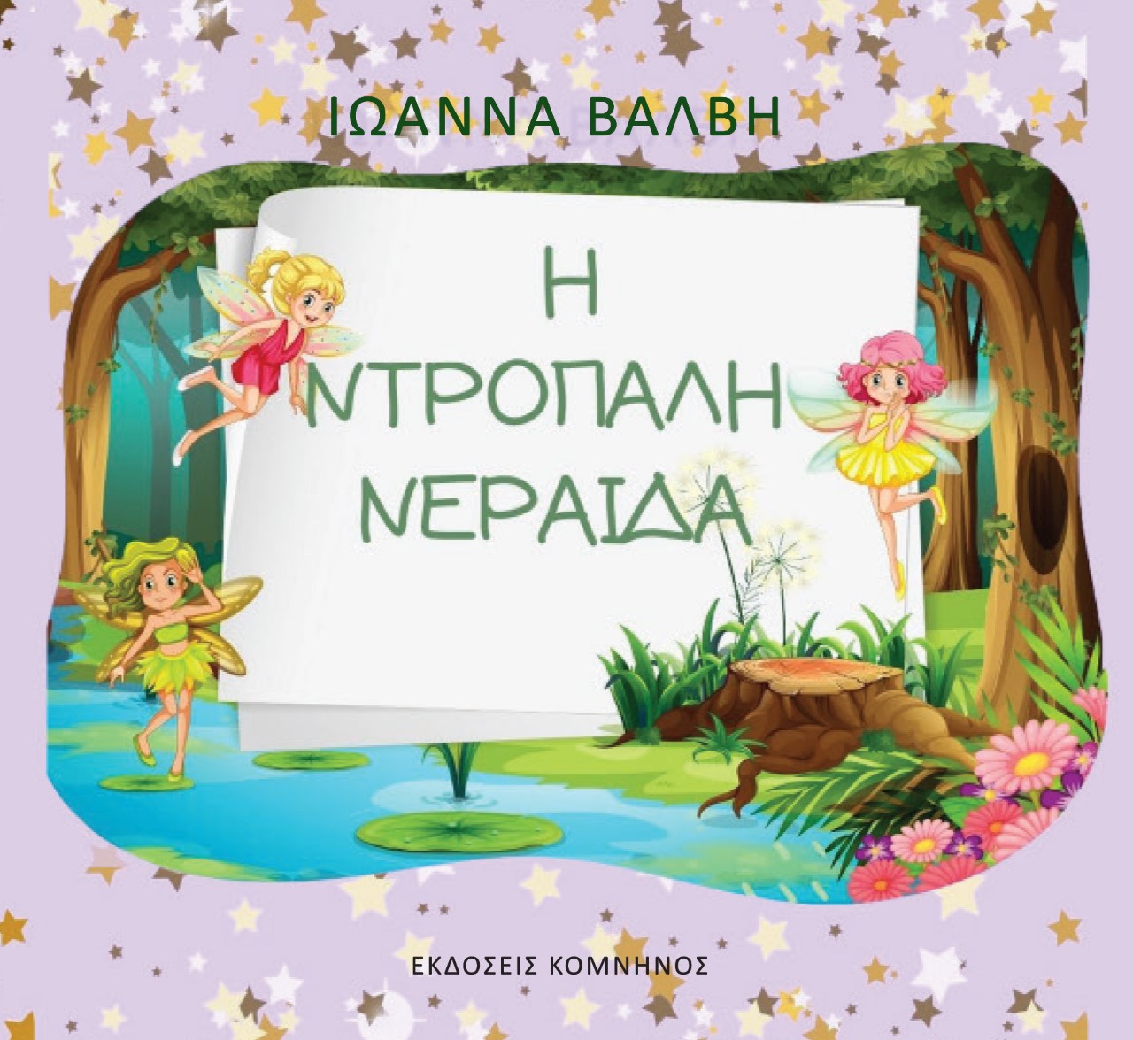 Η ΝΤΡΟΠΑΛΗ ΝΕΡΑΙΔΑ