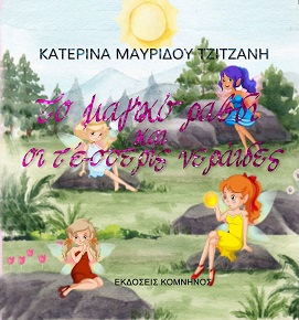 ΤΟ ΜΑΓΙΚΟ ΡΑΒΔΙ ΚΑΙ ΟΙ ΤΕΣΣΕΡΙΣ ΝΕΡΑΙΔΕΣ