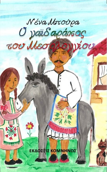 Ο ΓΑΪΔΑΡΑΚΟΣ ΤΟΥ ΜΕΣΟΛΟΓΓΙΟΥ