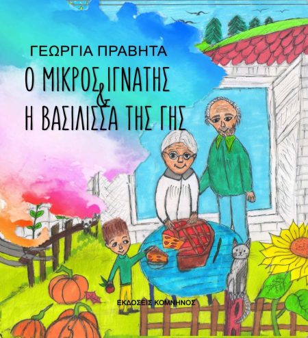 Ο ΜΙΚΡΟΣ ΙΓΝΑΝΤΗΣ ΚΑΙ Η ΒΑΣΙΛΙΣΣΑ ΤΗΣ ΓΗΣ