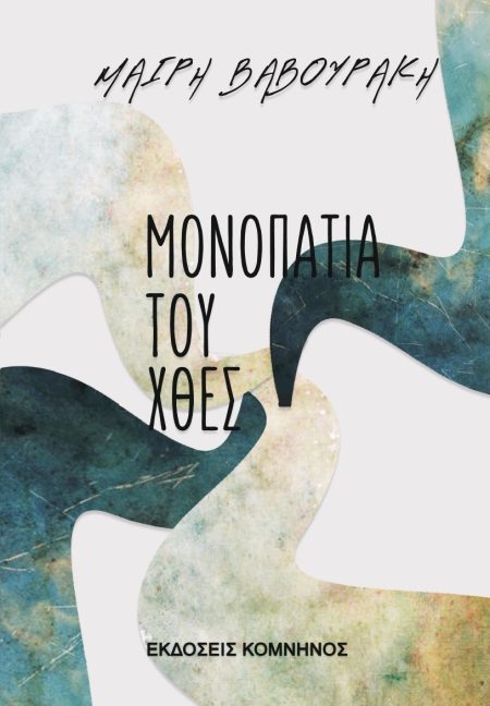 ΜΟΝΟΠΑΤΙΑ ΤΟΥ ΧΘΕΣ