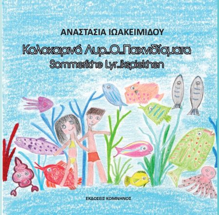 ΚΑΛΟΚΑΙΡΙΝΑ…ΛΥΡ…Ο… ΠΑΙΧΝΙΔΙΣΜΑΤΑ