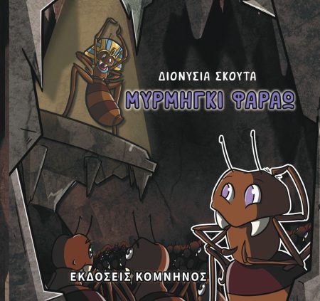 MΥΡΜΗΓΚΙ ΦΑΡΑΩ