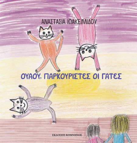 ΟΥΑΟΥ, ΠΑΡΚΟΥΡΙΣΤΕΣ ΟΙ ΓΑΤΕΣ