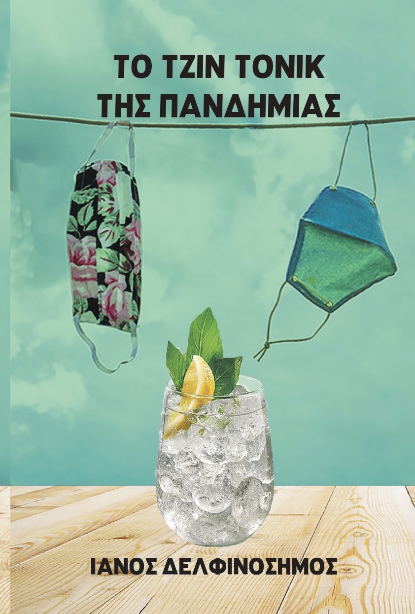 ΤΟ ΤΖΙΝ ΤΟΝΙΚ ΤΗΣ ΠΑΝΔΗΜΙΑΣ