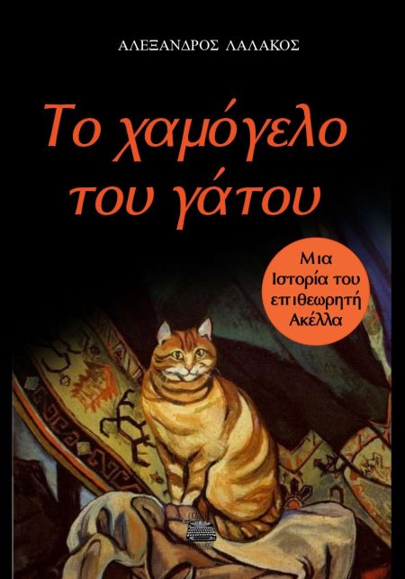 ΤΟ ΧΑΜΟΓΕΛΟ ΤΟΥ ΓΑΤΟΥ