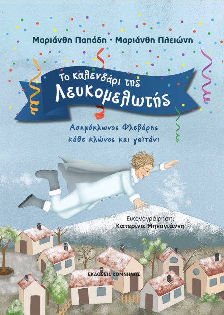 ΤΟ ΚΑΛΕΝΔΑΡΙ ΤΗΣ ΛΕΥΚΟΜΕΛΩΤΗΣ ΑΣΗΜΟΚΛΩΝΟΣ ΦΛΕΒΑΡΗΣ ΚΑΘΕ ΚΛΩΝΟΣ ΚΑΙ ΓΑΪΤΑΝΙ