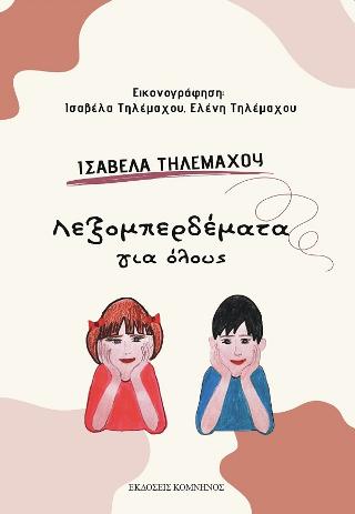 ΛΕΞΟΜΠΕΡΔΕΜΑΤΑ ΓΙΑ ΟΛΟΥΣ