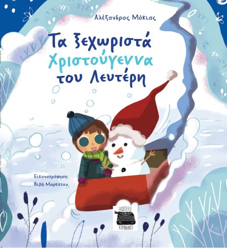 ΤΑ ΞΕΧΩΡΙΣΤΑ ΧΡΙΣΤΟΥΓΕΝΝΑ ΤΟΥ ΛΕΥΤΕΡΗ