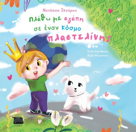 ΠΛΑΘΩ ΜΕ ΑΓΑΠΗ ΣΕ ΕΝΑΝ ΚΟΣΜΟ ΠΛΑΣΤΕΛΙΝΗΣ