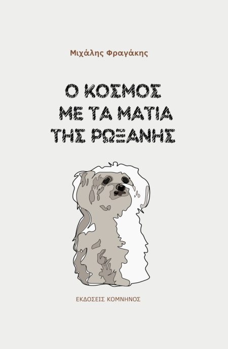 Ο ΚΟΣΜΟΣ ΜΕ ΤΑ ΜΑΤΙΑ ΤΗΣ ΡΩΞΑΝΗΣ