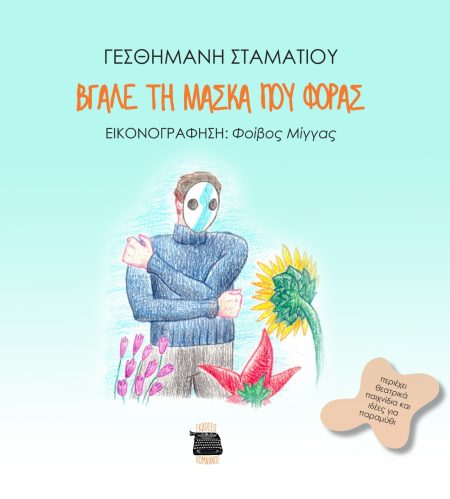 ΒΓΑΛΕ ΤΗ ΜΑΣΚΑ ΠΟΥ ΦΟΡΑΣ