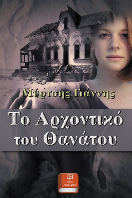 ΤΟ ΑΡΧΟΝΤΙΚΟ ΤΟΥ ΘΑΝΑΤΟΥ