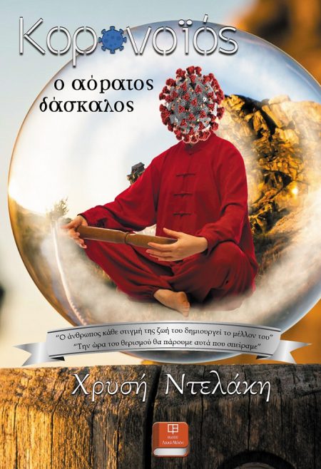 ΚΟΡΩΝΟΪΟΣ, Ο ΑΟΡΑΤΟΣ ΔΑΣΚΑΛΟΣ