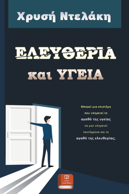 ΕΛΕΥΘΕΡΙΑ ΚΑΙ ΥΓΕΙΑ ΜΠΟΡΕΙ ΜΙΑ ΕΠΙΣΤΗΜΗ ΠΟΥ ΥΠΗΡΕΤΕΙ ΤΟ ΑΓΑΘΟ ΤΗΣ ΥΓΕΙΑΣ ΝΑ ΜΗΝ ΥΠΗΡΕΤΕΙ ΤΑΥΤΟΧΡΟΝΑ ΚΑΙ ΤΟ ΑΓΑΘΟ ΤΗΣ ΕΛΕΥΘΕΡΙΑΣ;