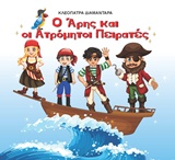 Ο ΑΡΗΣ ΚΑΙ ΟΙ ΑΤΡΟΜΗΤΟΙ ΠΕΙΡΑΤΕΣ