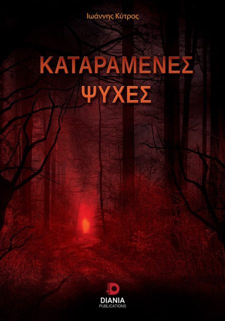 ΚΑΤΑΡΑΜΕΝΕΣ ΨΥΧΕΣ