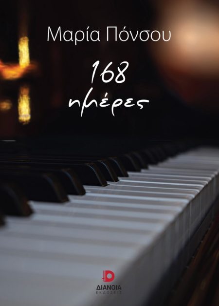 168 ΗΜΕΡΕΣ