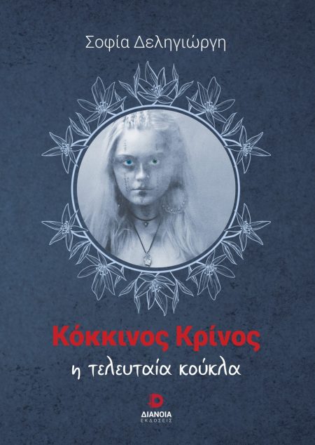 ΚΟΚΚΙΝΟΣ ΚΡΙΝΟΣ Η ΤΕΛΕΥΤΑΙΑ ΚΟΥΚΛΑ