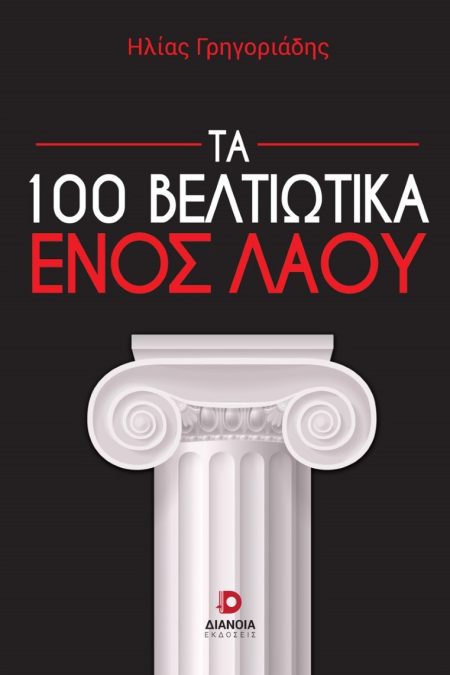 ΤΑ 100 ΒΕΛΤΙΩΤΙΚΑ ΕΝΟΣ ΛΑΟΥ
