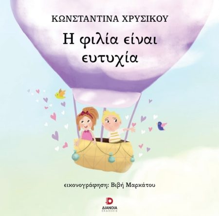 Η ΦΙΛΙΑ ΕΙΝΑΙ ΕΥΤΥΧΙΑ