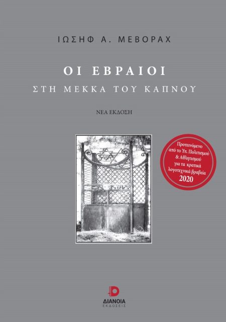 ΟΙ ΕΒΡΑΙΟΙ ΣΤΗ ΜΕΚΚΑ ΤΟΥ ΚΑΠΝΟΥ