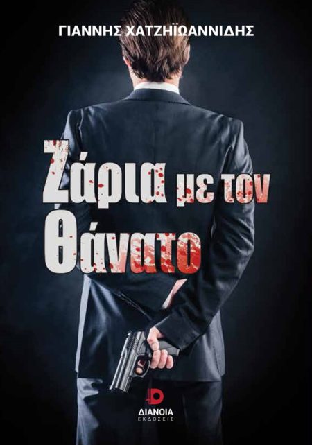 ΖΑΡΙΑ ΜΕ ΤΟΝ ΘΑΝΑΤΟ