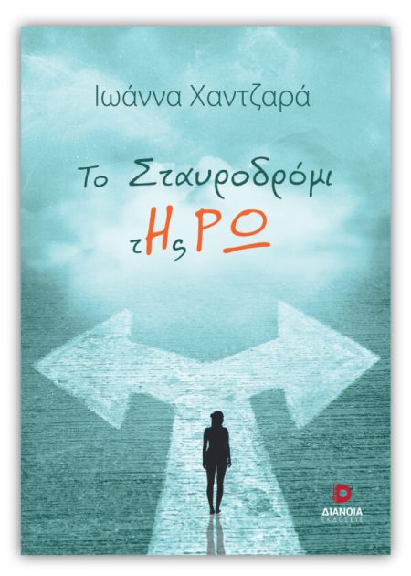 ΤΟ ΣΤΑΥΡΟΔΡΟΜΙ ΤΗΣ ΡΩ