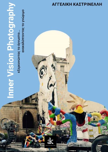 INNER VISION PHOTOGRAPHY ΕΞΕΡΕΥΝΩΝΤΑΣ ΤΟ ΑΓΝΩΣΤΟ... ΑΝΑΚΑΛΥΠΤΟΝΤΑΣ ΤΟ ΓΝΩΡΙΜΟ