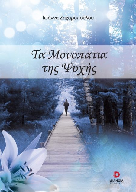 ΤΑ ΜΟΝΟΠΑΤΙΑ ΤΗΣ ΨΥΧΗΣ