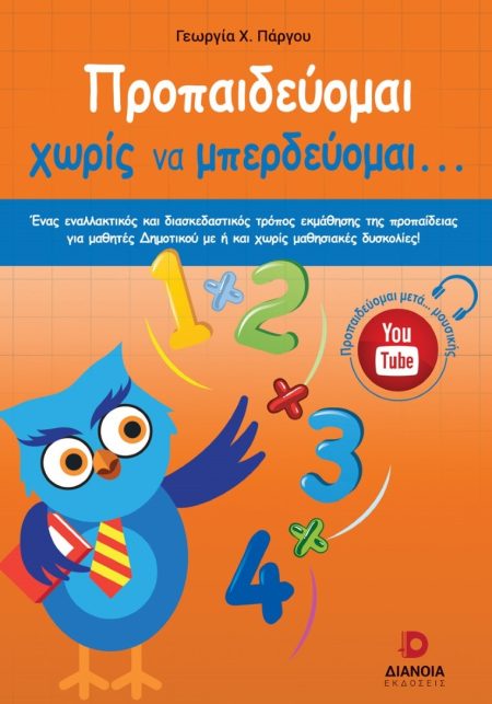 ΠΡΟΠΑΙΔΕΥΟΜΑΙ ΧΩΡΙΣ ΝΑ ΜΠΕΡΔΕΥΟΜΑΙ...