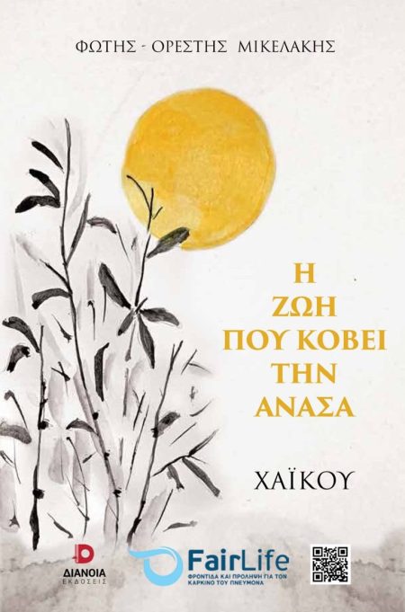 Η ΖΩΗ ΠΟΥ ΚΟΒΕΙ ΤΗΝ ΑΝΑΣΑ ΧΑΪΚΟΥ