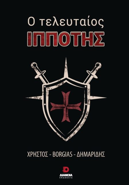 Ο ΤΕΛΕΥΤΑΙΟΣ ΙΠΠΟΤΗΣ