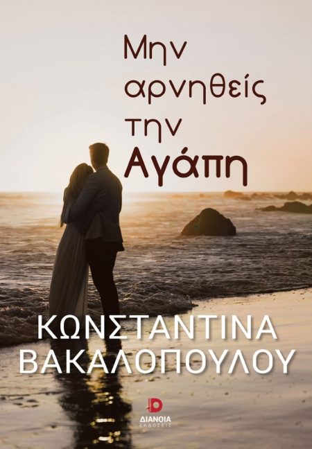 ΜΗΝ ΑΡΝΗΘΕΙΣ ΤΗΝ ΑΓΑΠΗ