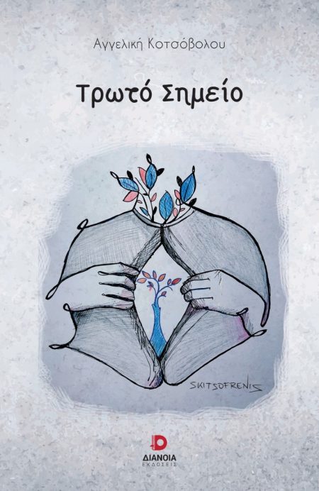 ΤΡΩΤΟ ΣΗΜΕΙΟ