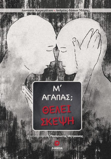 Μ’ ΑΓΑΠΑΣ; ΘΕΛΕΙ ΣΚΕΨΗ