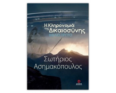 Η ΚΛΗΡΟΝΟΜΙΑ ΤΗΣ ΔΙΚΑΙΟΣΥΝΗΣ
