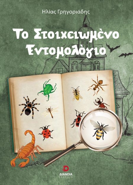 ΤΟ ΣΤΟΙΧΕΙΩΜΕΝΟ ΕΝΤΟΜΟΛΟΓΙΟ