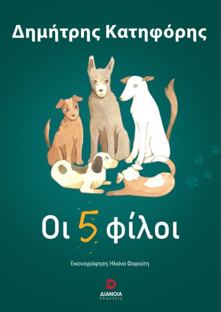 ΟΙ 5 ΦΙΛΟΙ