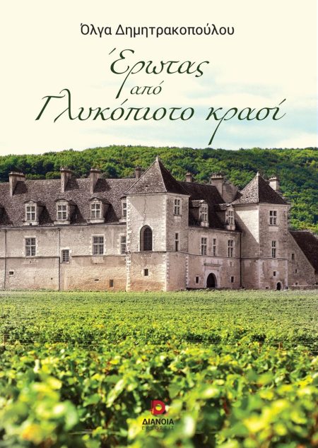 ΕΡΩΤΑΣ ΑΠΟ ΓΛΥΚΟΠΙΟΤΟ ΚΡΑΣΙ