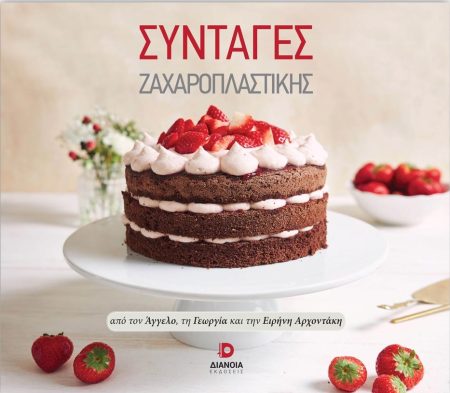 ΣΥΝΤΑΓΕΣ ΖΑΧΑΡΟΠΛΑΣΤΙΚΗΣ