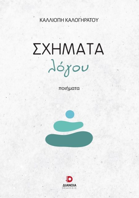 ΣΧΗΜΑΤΑ ΛΟΓΟΥ