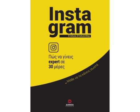 INSTAGRAM: ΠΩΣ ΝΑ ΓΙΝΕΙΣ EXPERT ΣΕ 30 ΗΜΕΡΕΣ ΜΑΘΕ ΝΑ ΤΟ ΚΑΝΕΙΣ ΣΩΣΤΑ