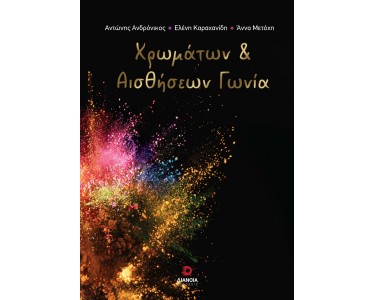 ΧΡΩΜΑΤΩΝ ΚΑΙ ΑΙΣΘΗΣΕΩΝ ΓΩΝΙΑ
