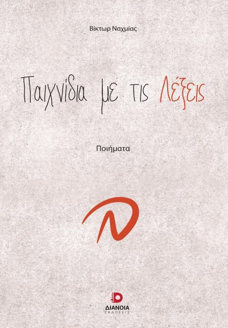 ΠΑΙΧΝΙΔΙΑ ΜΕ ΤΙΣ ΛΕΞΕΙΣ