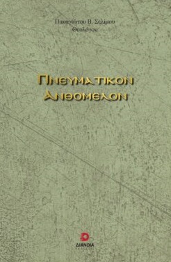 ΠΝΕΥΜΑΤΙΚΟΝ ΑΝΘΟΜΕΛΟΝ