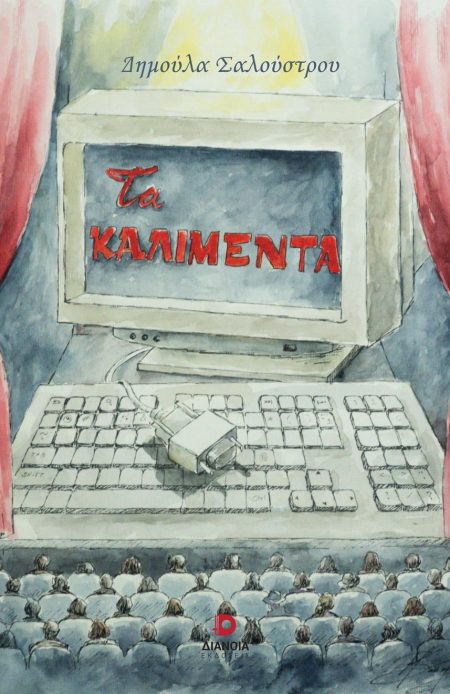 ΤΑ ΚΑΛΙΜΕΝΤΑ